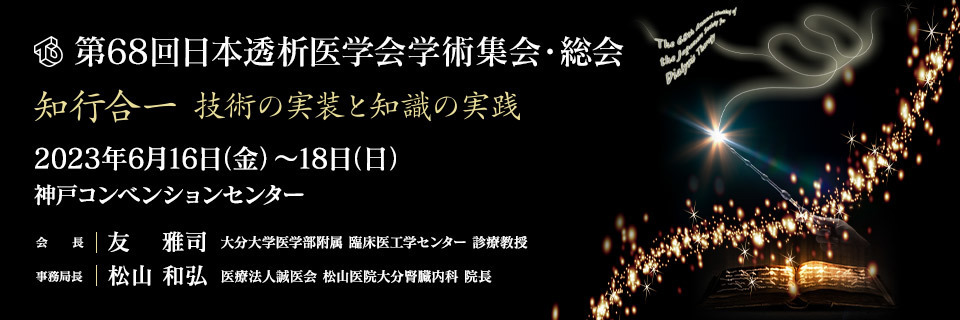 JSDT-2023年第68届日本透析医学会年会/学术集会(JSDT2023)-日本透析年会-日本透析治疗学会年会-领域国际医学会议网-EBCSC